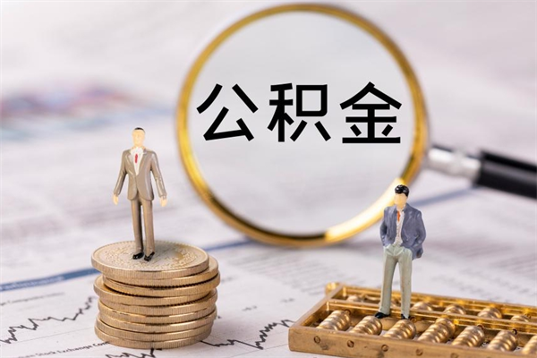 宜宾离职公积金提出条件（离职公积金提取政策）