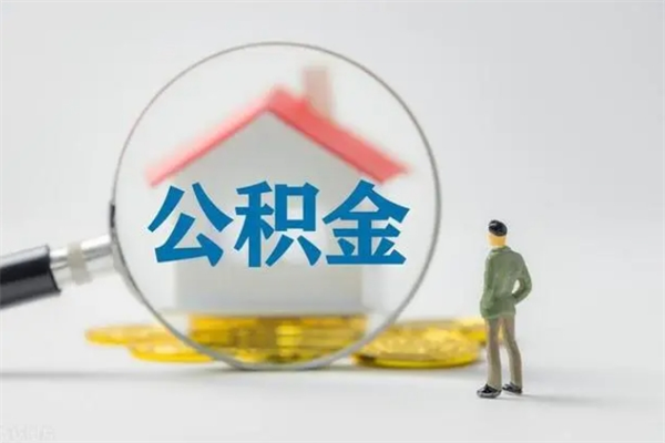 宜宾辞职后能取公积金吗（辞职后能取住房公积金吗）