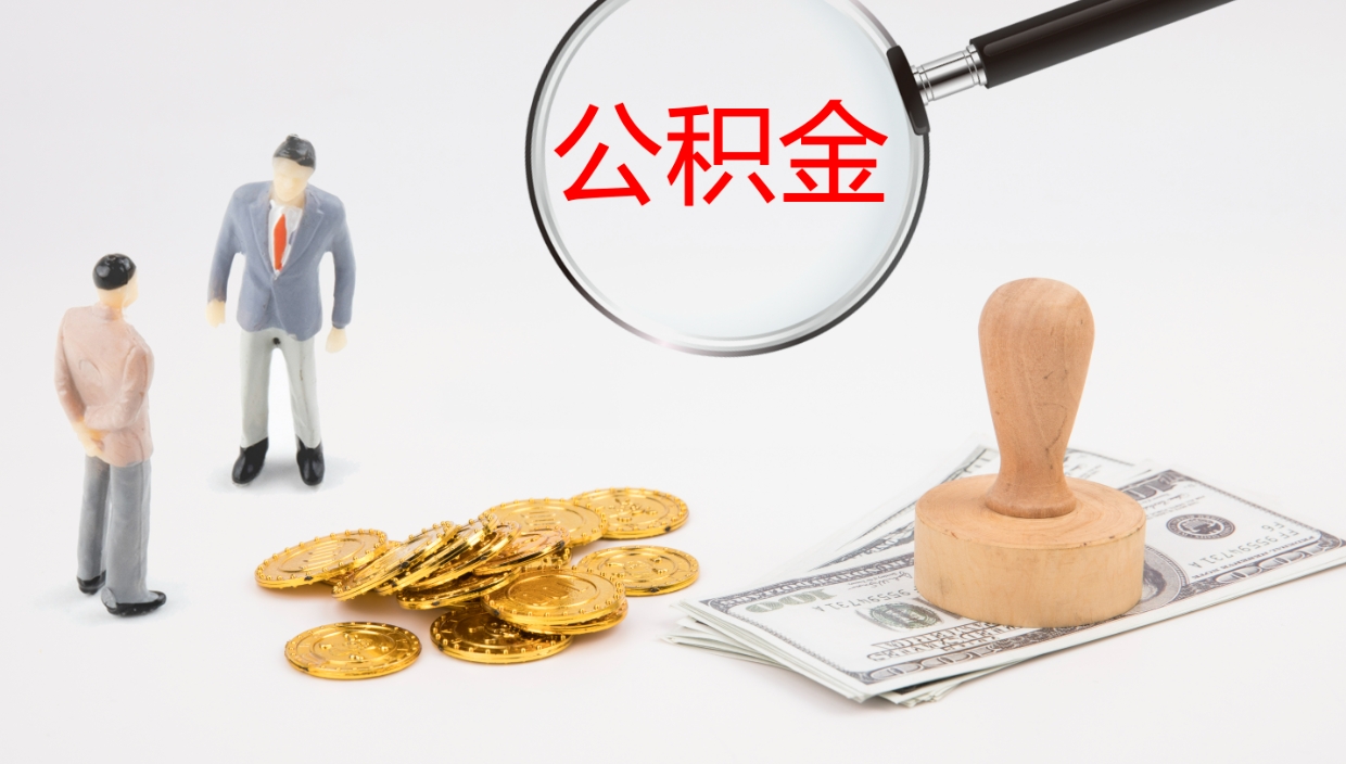 宜宾公积金怎么取（怎么取用公积金）