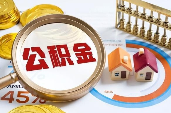 宜宾辞职住房公积金提的费是多少（辞职 住房公积金提取）