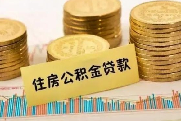 宜宾离职公积金封存怎么取（住房公积金离职封存怎么提取）