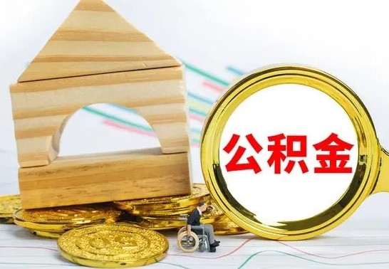 宜宾公积金离职帮取（离职单取公积金）